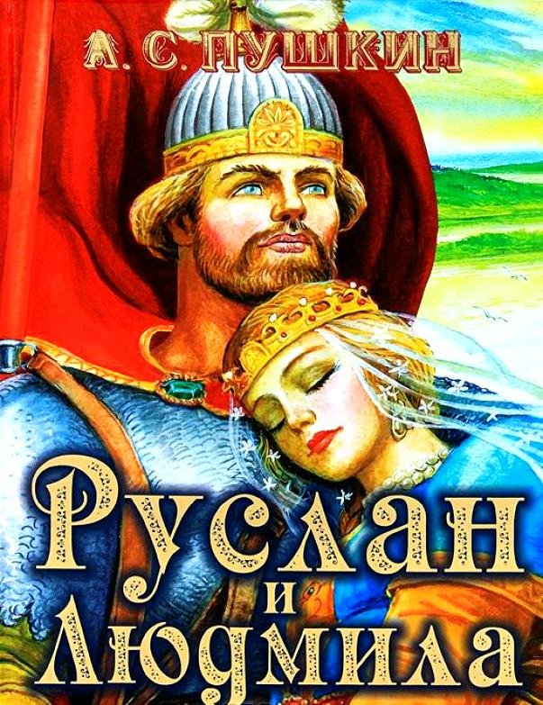 Руслан и Людмила